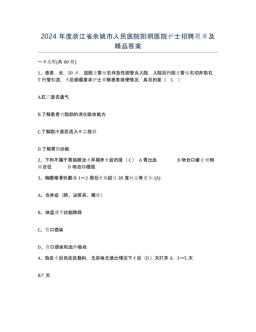 2024年度浙江省余姚市人民医院阳明医院护士招聘题库及答案