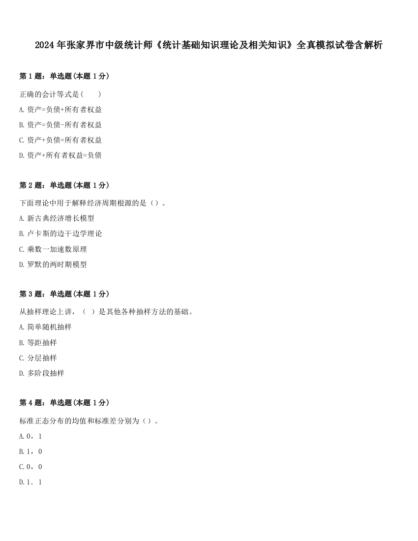 2024年张家界市中级统计师《统计基础知识理论及相关知识》全真模拟试卷含解析