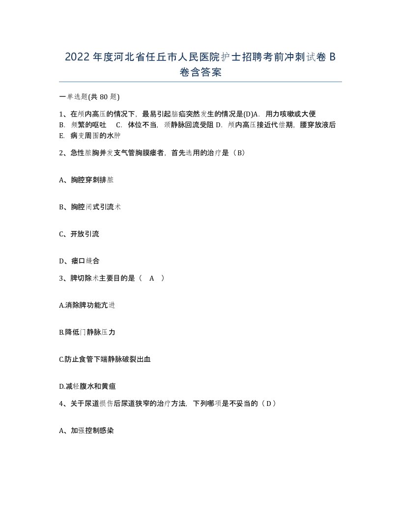 2022年度河北省任丘市人民医院护士招聘考前冲刺试卷B卷含答案