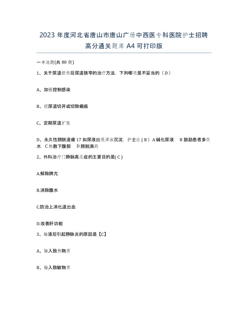 2023年度河北省唐山市唐山广场中西医专科医院护士招聘高分通关题库A4可打印版