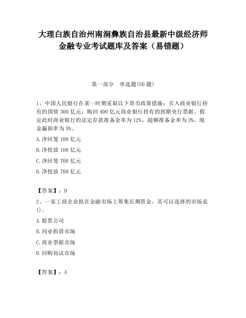 大理白族自治州南涧彝族自治县最新中级经济师金融专业考试题库及答案（易错题）