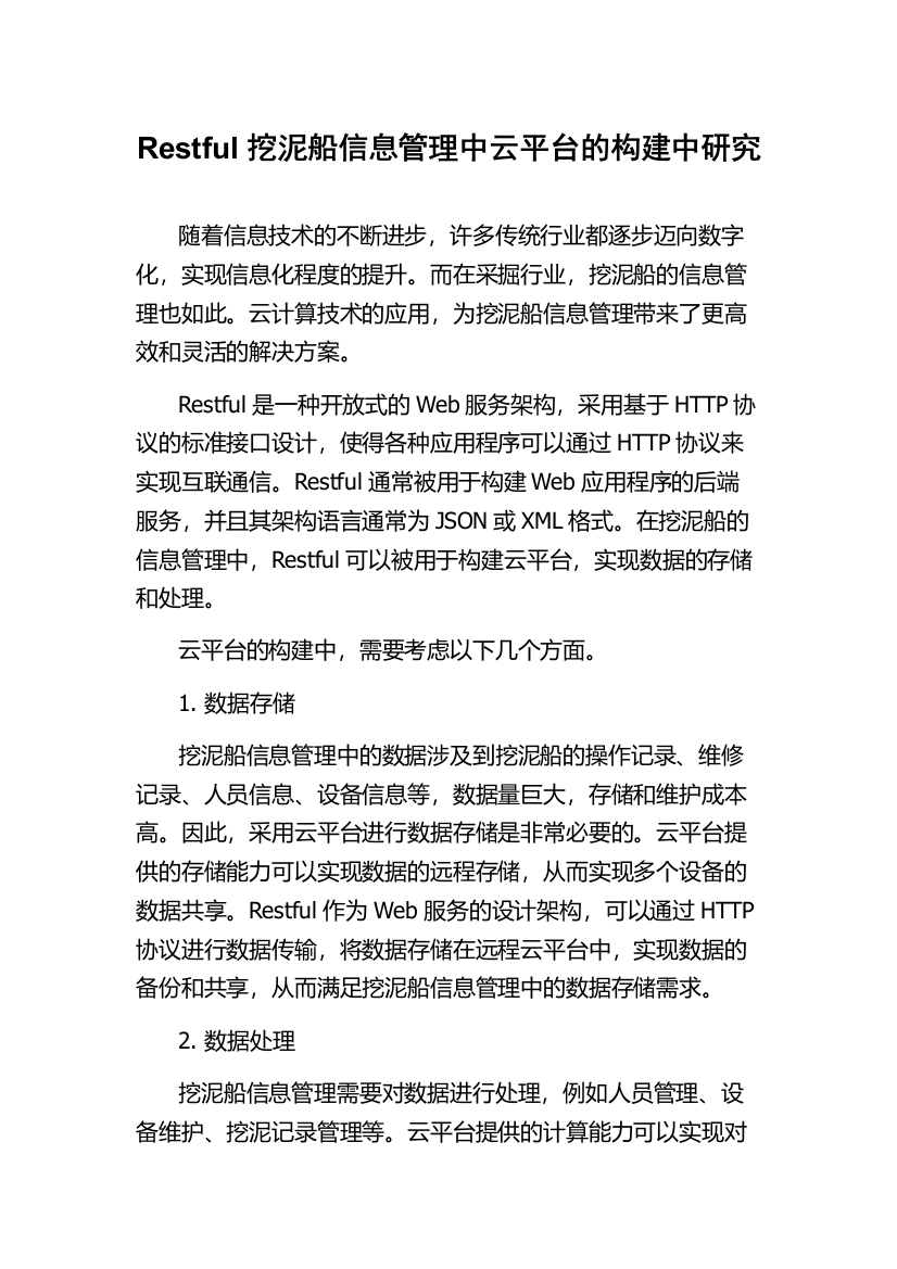 Restful挖泥船信息管理中云平台的构建中研究