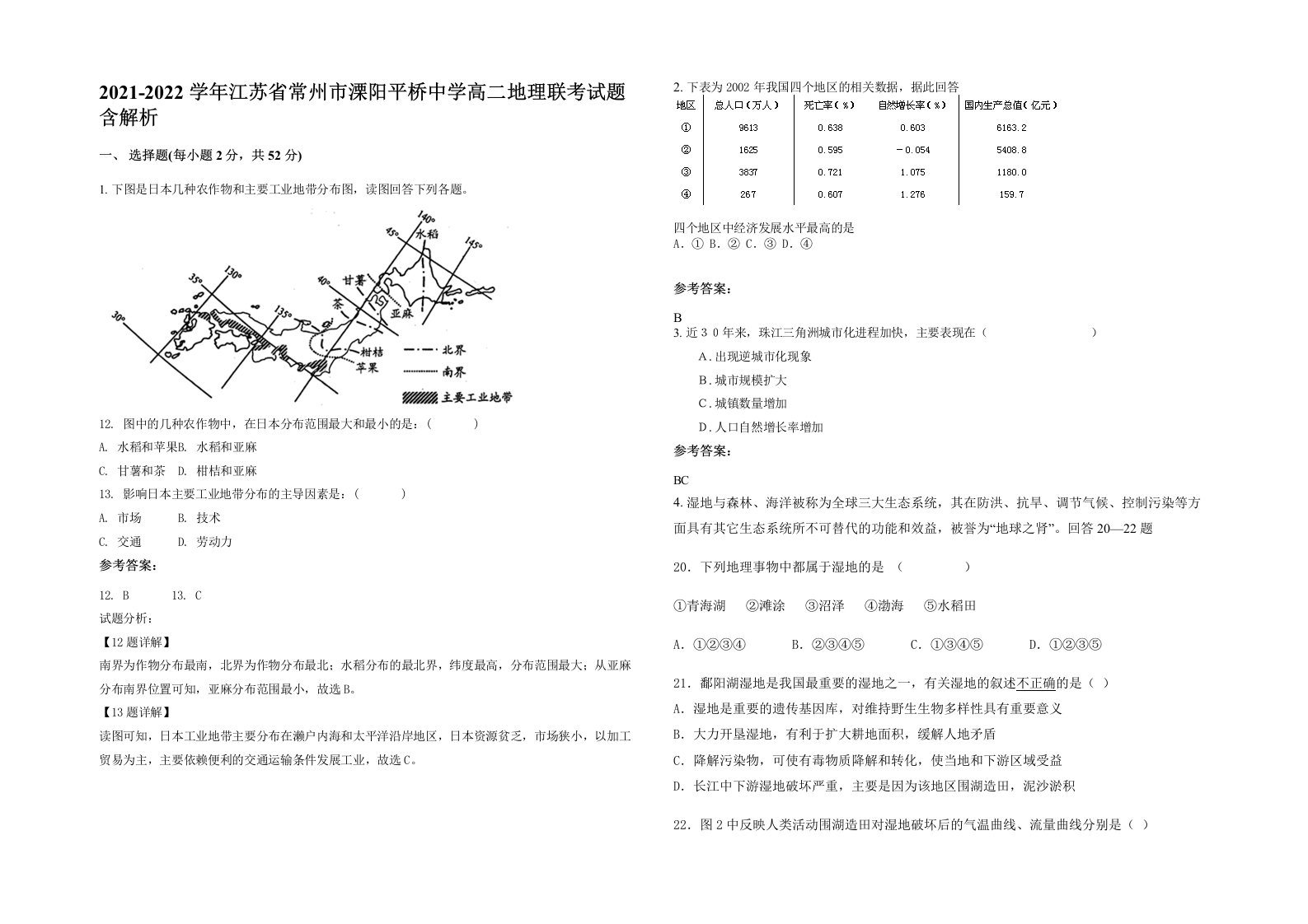 2021-2022学年江苏省常州市溧阳平桥中学高二地理联考试题含解析