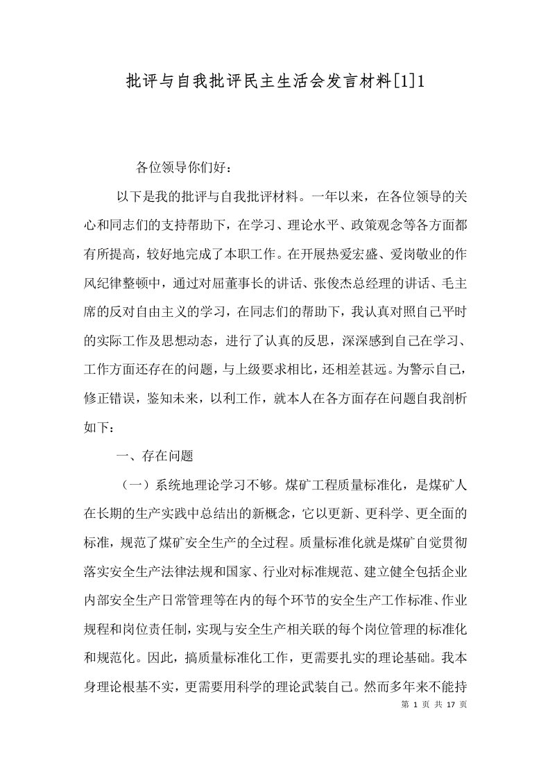 批评与自我批评民主生活会发言材料[1]1