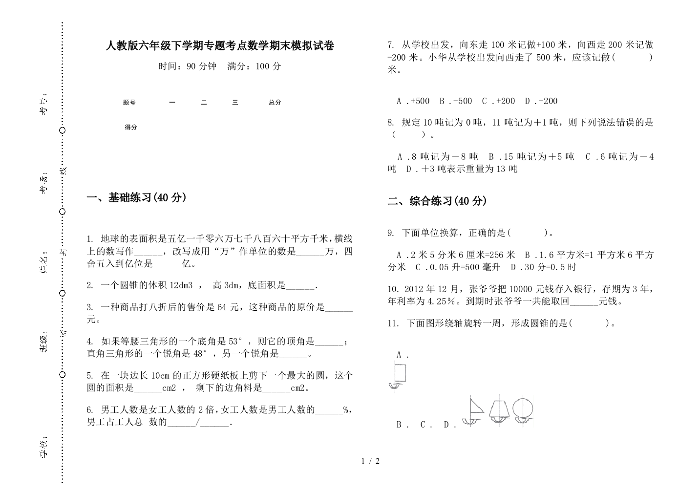 人教版六年级下学期专题考点数学期末模拟试卷