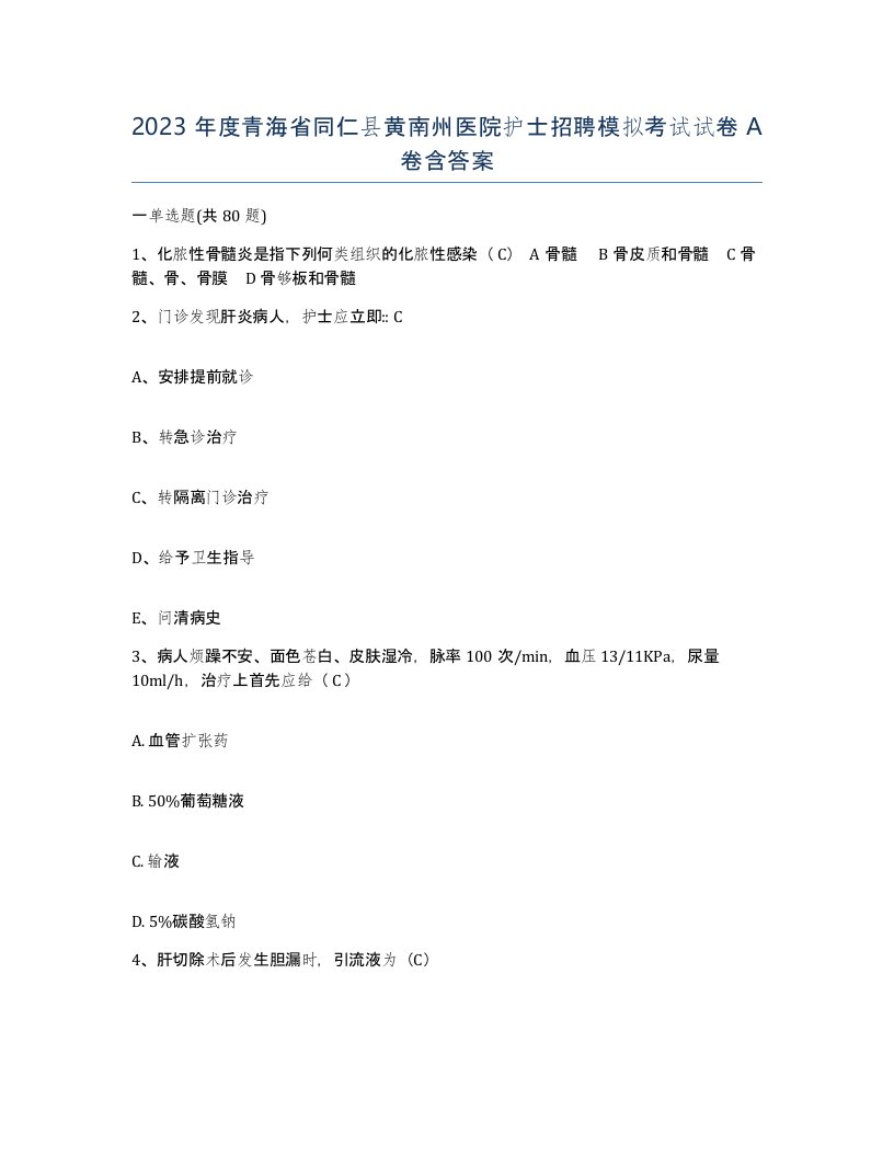 2023年度青海省同仁县黄南州医院护士招聘模拟考试试卷A卷含答案