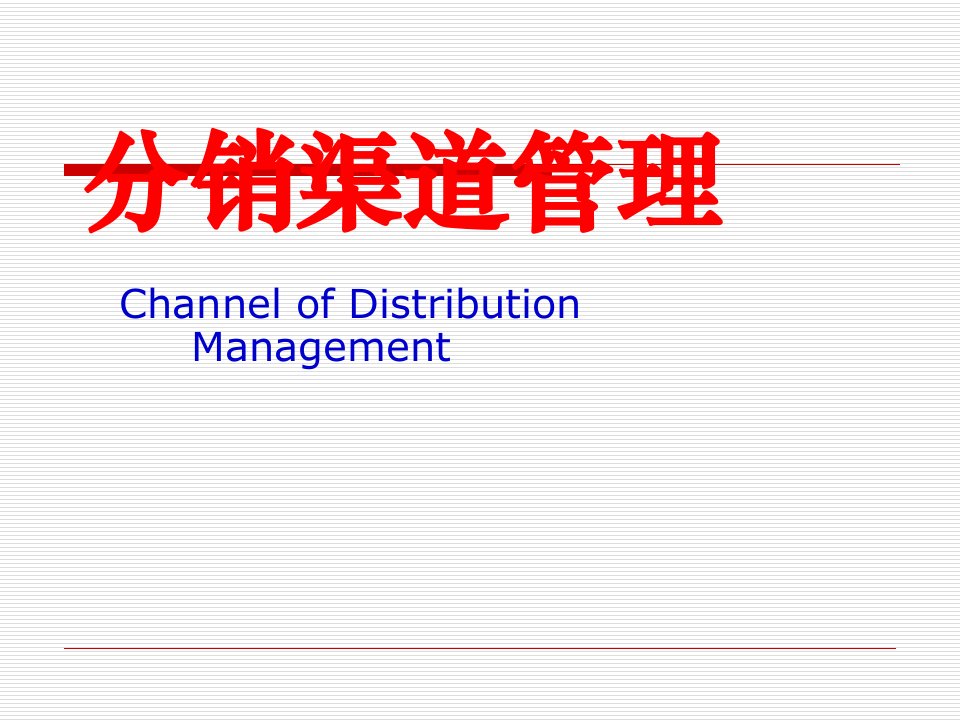 [精选]认识分销渠道管理概述