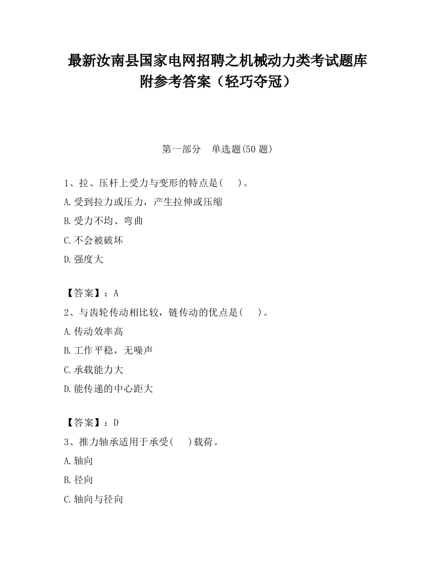 最新汝南县国家电网招聘之机械动力类考试题库附参考答案（轻巧夺冠）