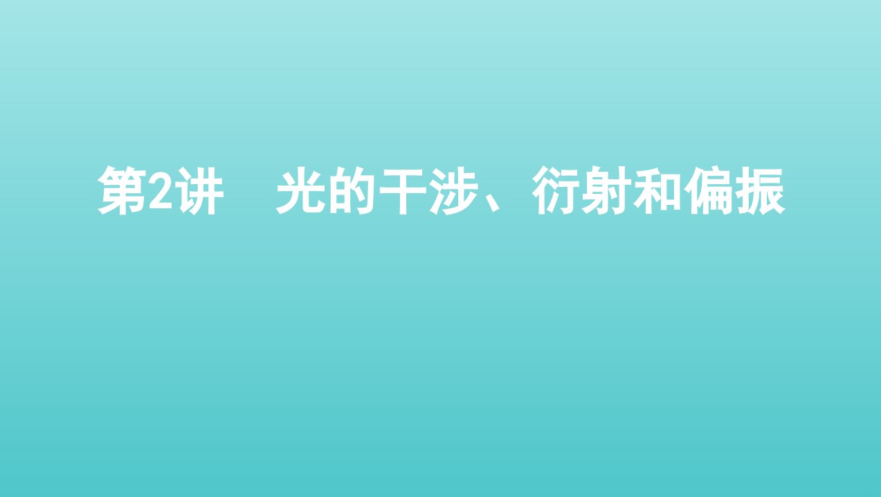 (北京专用)2020版高考物理总复习第十五章第2讲光的干涉、衍射和偏振ppt课件