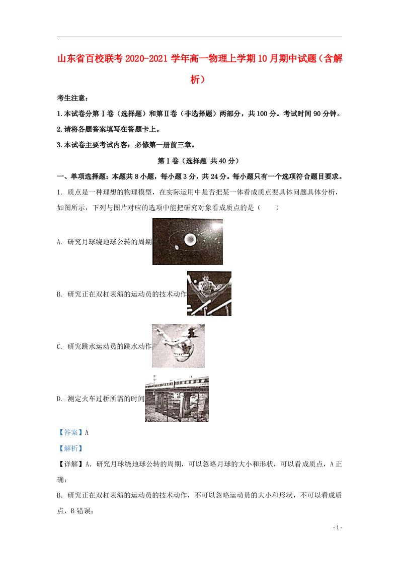 山东省百校联考2020_2021学年高一物理上学期10月期中试题含解析