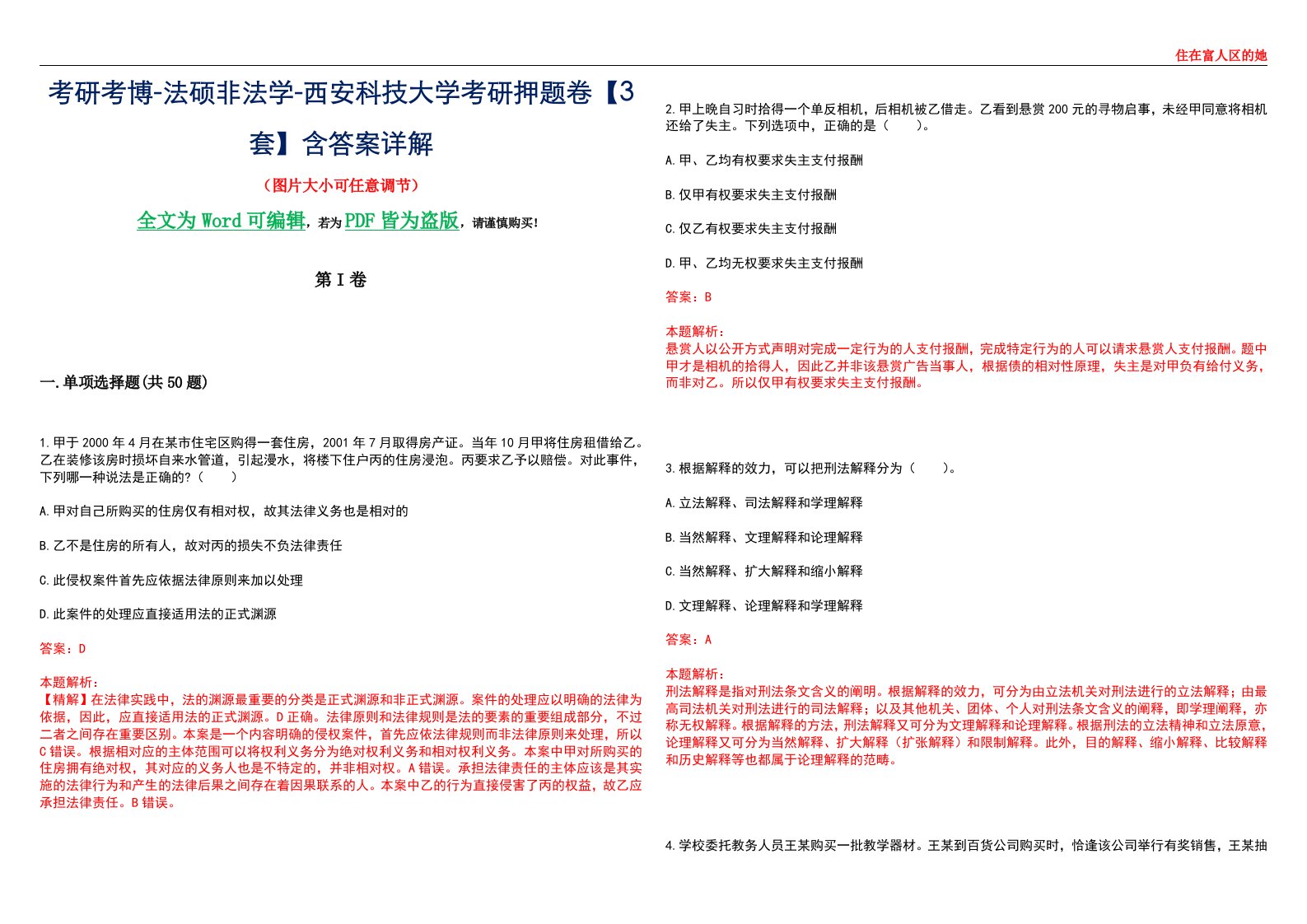 考研考博-法硕非法学-西安科技大学考研押题卷【3套】含答案详解II