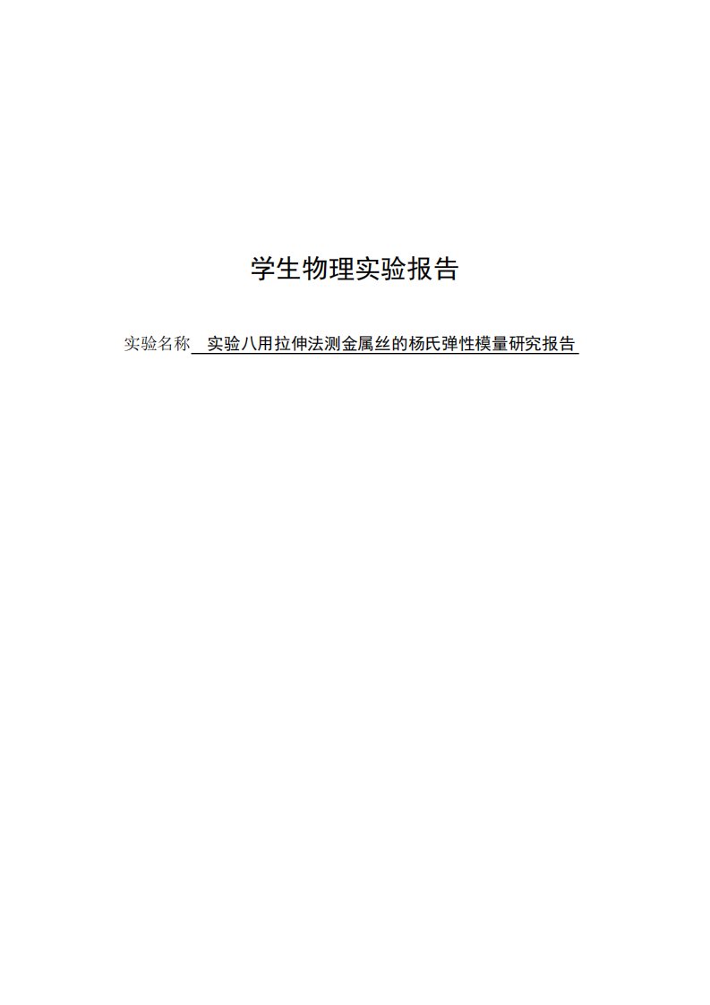 实验八用拉伸法测金属丝的杨氏弹性模量研究报告