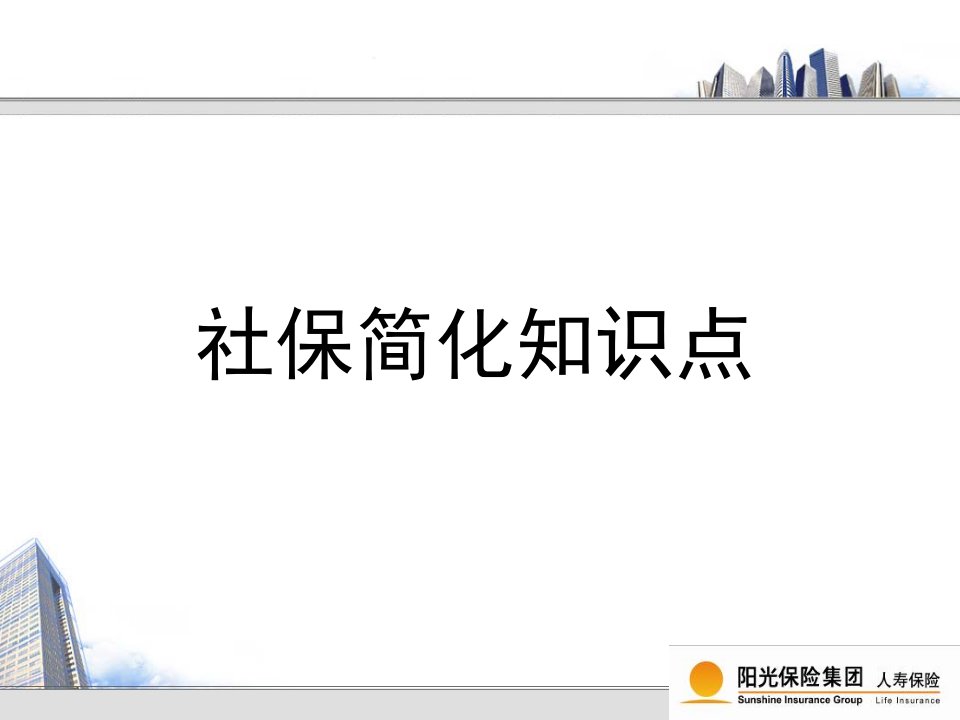 社保养老与商业保险养老定