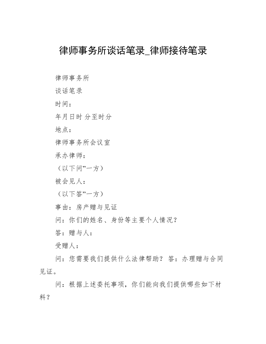 律师事务所谈话笔录_律师接待笔录