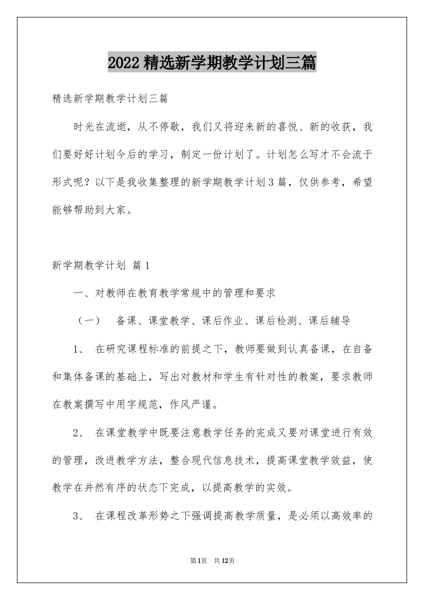 2022精选新学期教学计划三篇