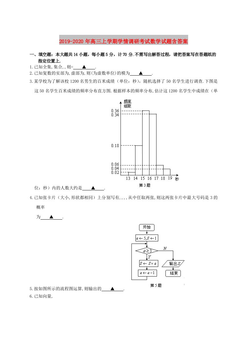 2019-2020年高三上学期学情调研考试数学试题含答案