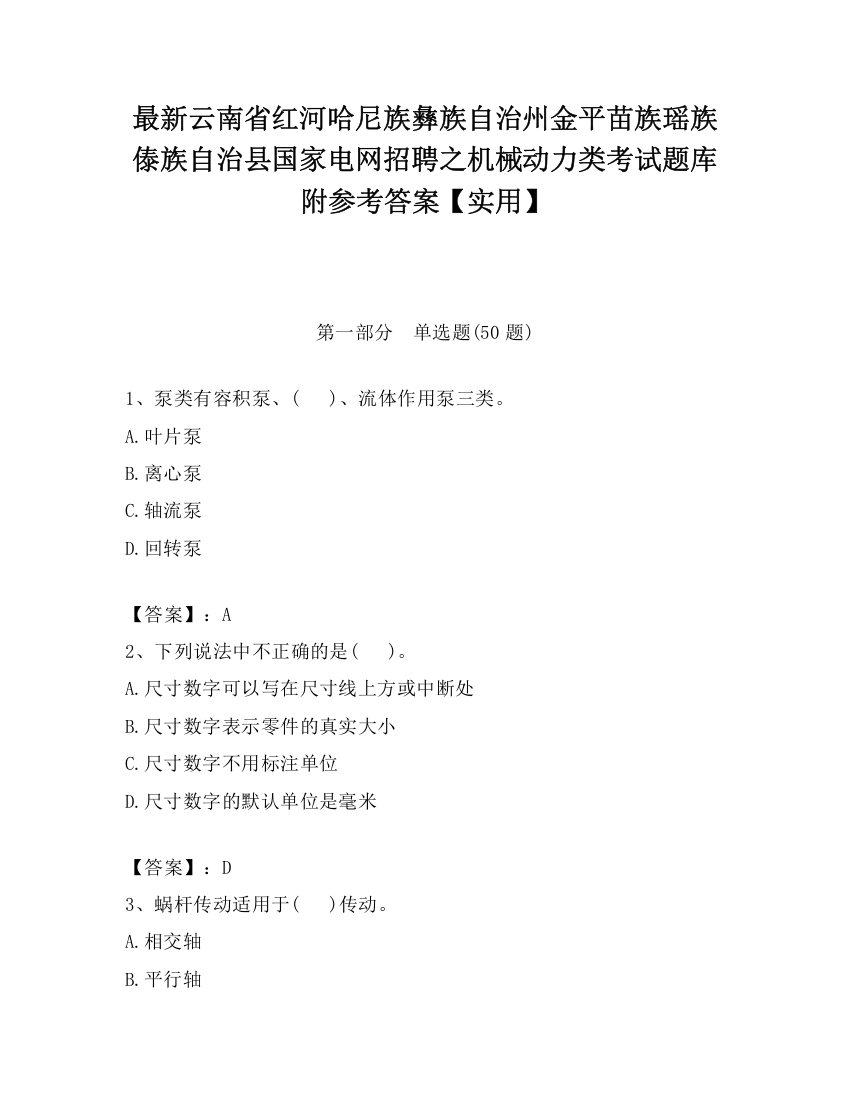 最新云南省红河哈尼族彝族自治州金平苗族瑶族傣族自治县国家电网招聘之机械动力类考试题库附参考答案【实用】