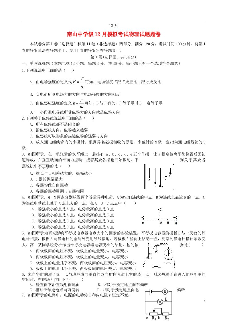 四川省绵阳南山中学高二物理上学期12月月考试题（无答案）新人教版