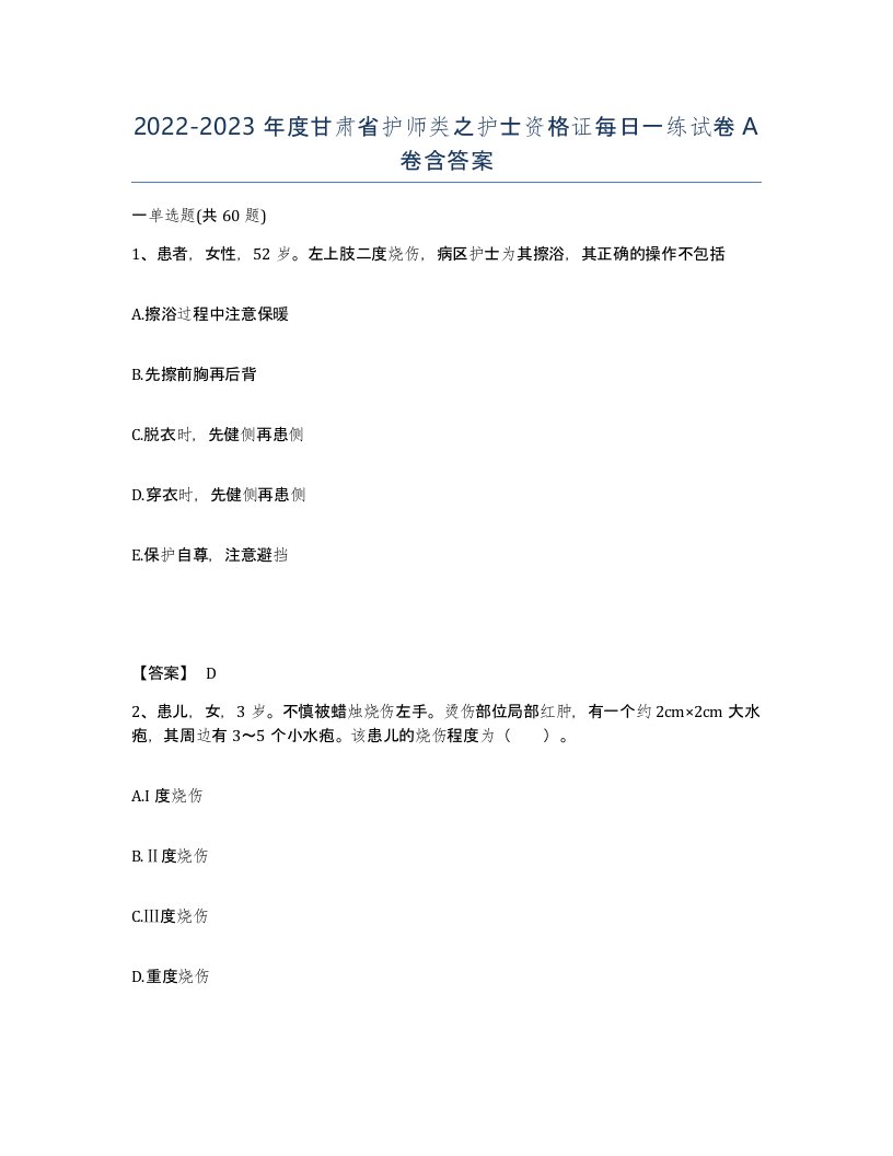 2022-2023年度甘肃省护师类之护士资格证每日一练试卷A卷含答案