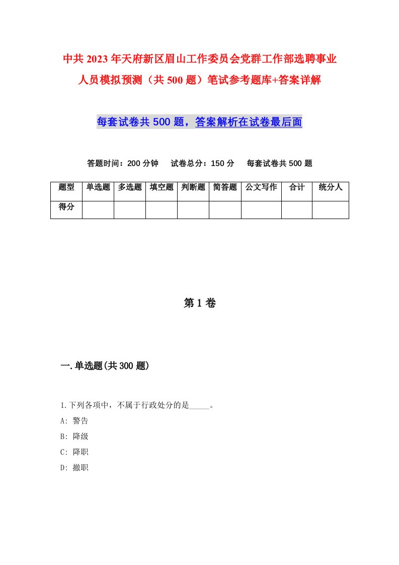 中共2023年天府新区眉山工作委员会党群工作部选聘事业人员模拟预测共500题笔试参考题库答案详解