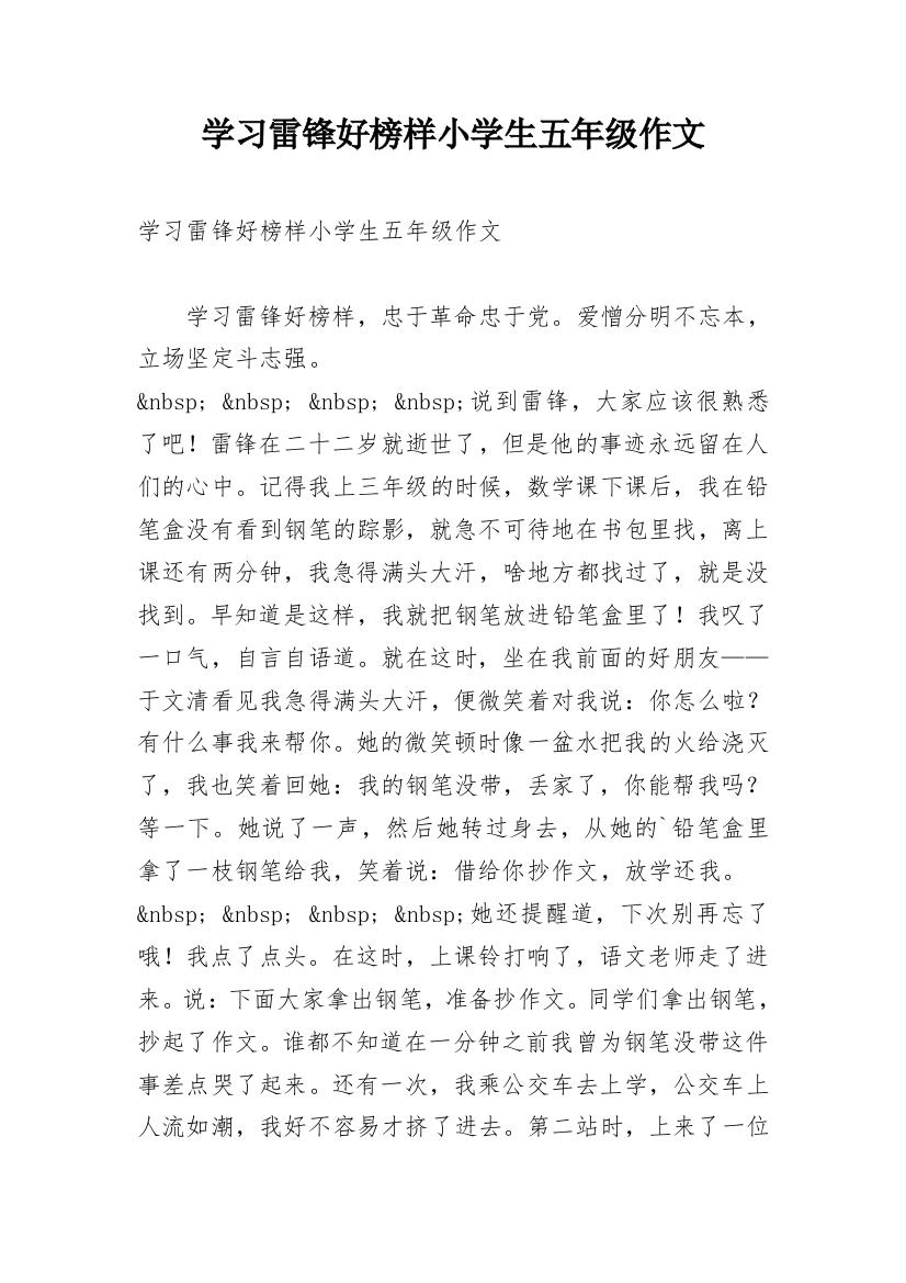 学习雷锋好榜样小学生五年级作文