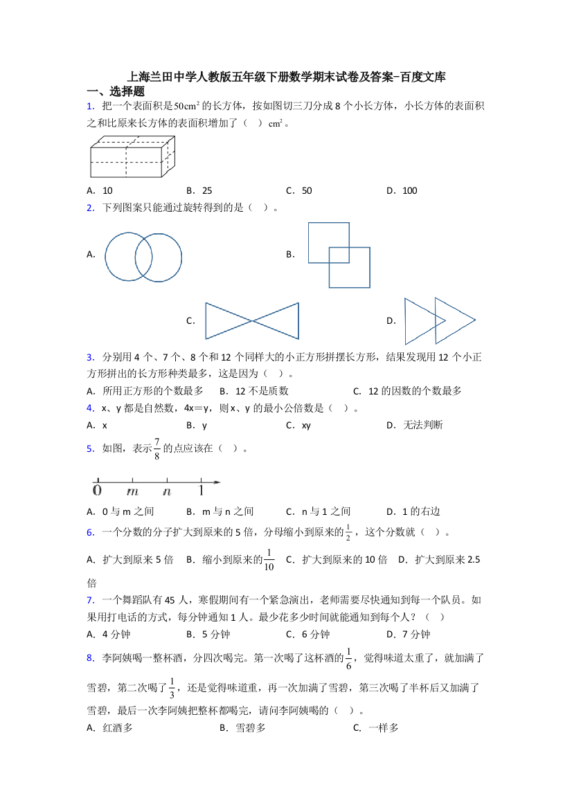 上海兰田中学人教版五年级下册数学期末试卷及答案-百度文库