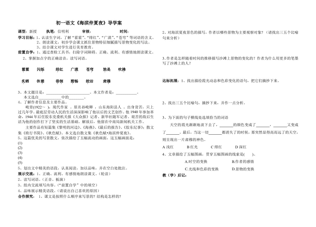 初一语文《海滨仲夏夜》导学案