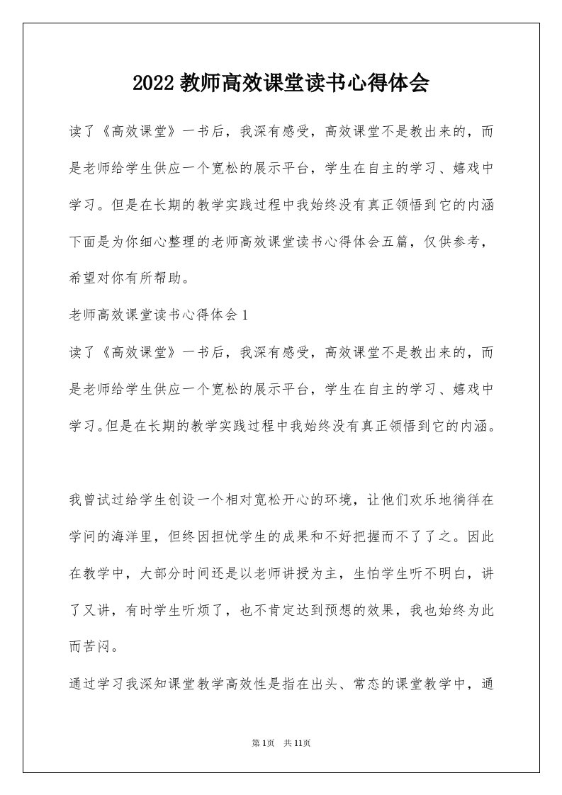 2022教师高效课堂读书心得体会