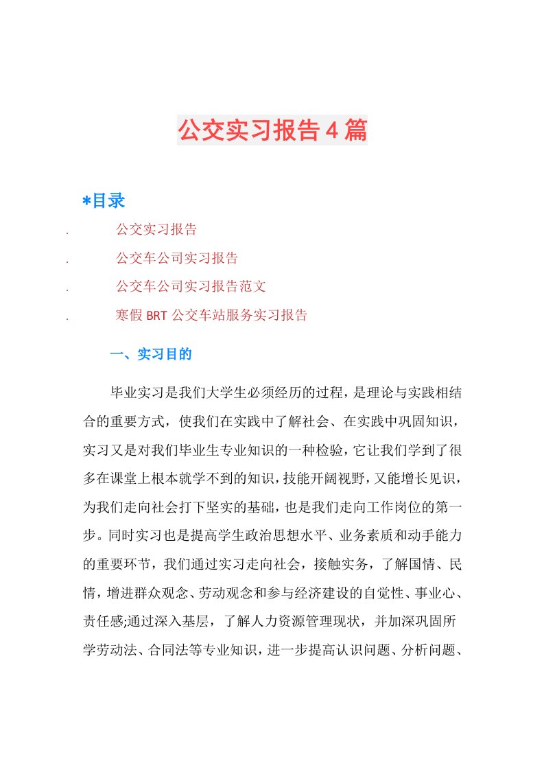 公交实习报告4篇