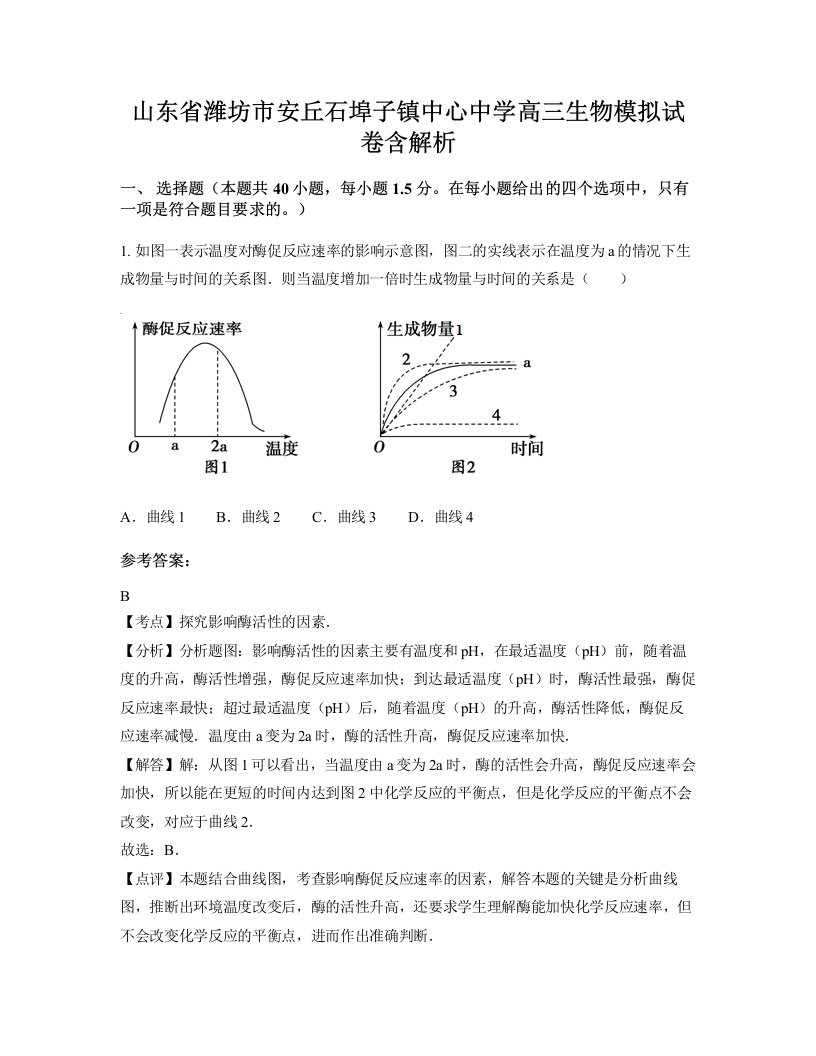 山东省潍坊市安丘石埠子镇中心中学高三生物模拟试卷含解析