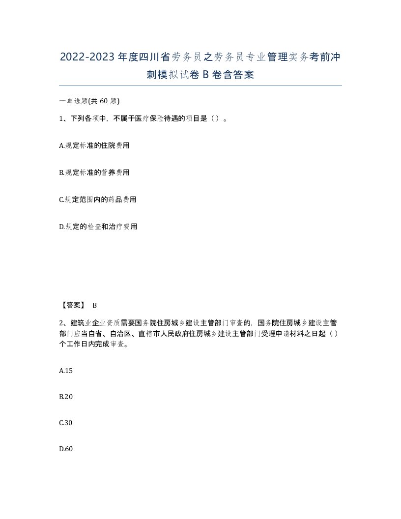 2022-2023年度四川省劳务员之劳务员专业管理实务考前冲刺模拟试卷B卷含答案