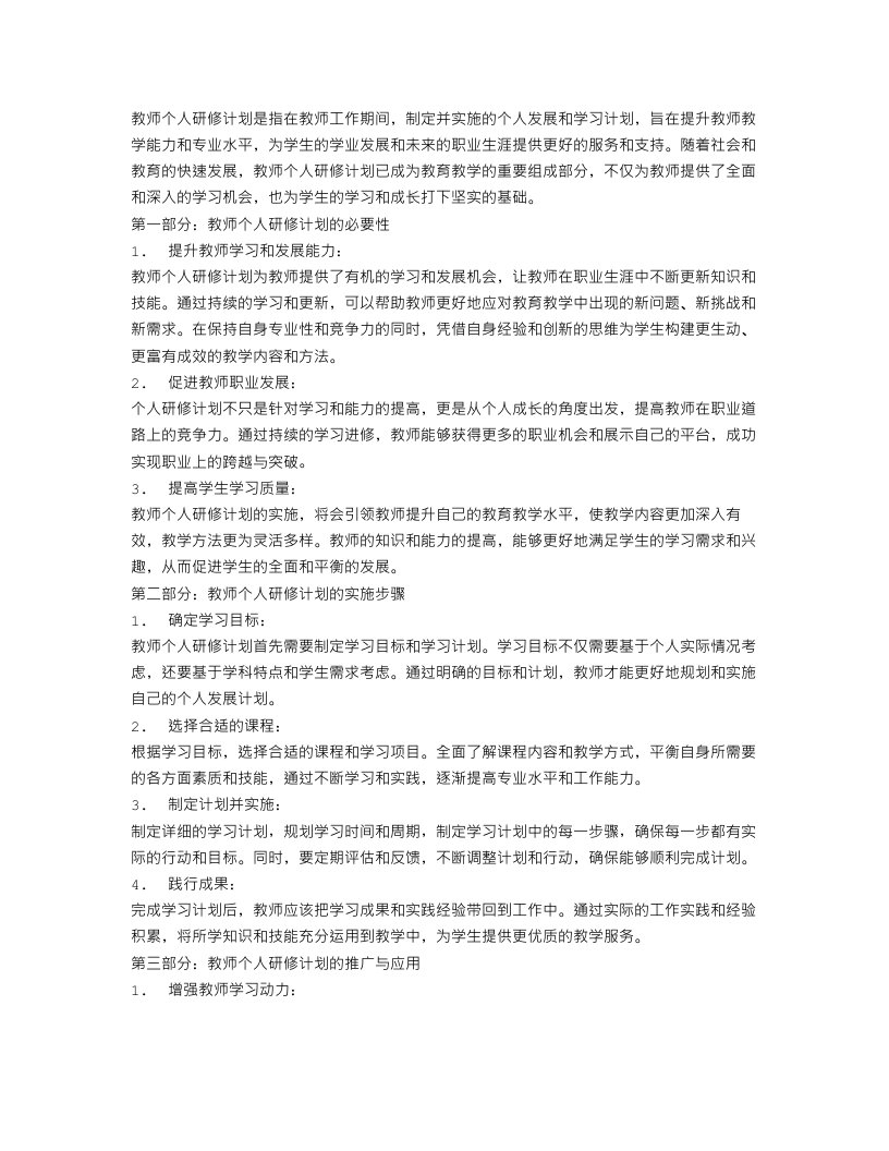 有关教师个人研修计划