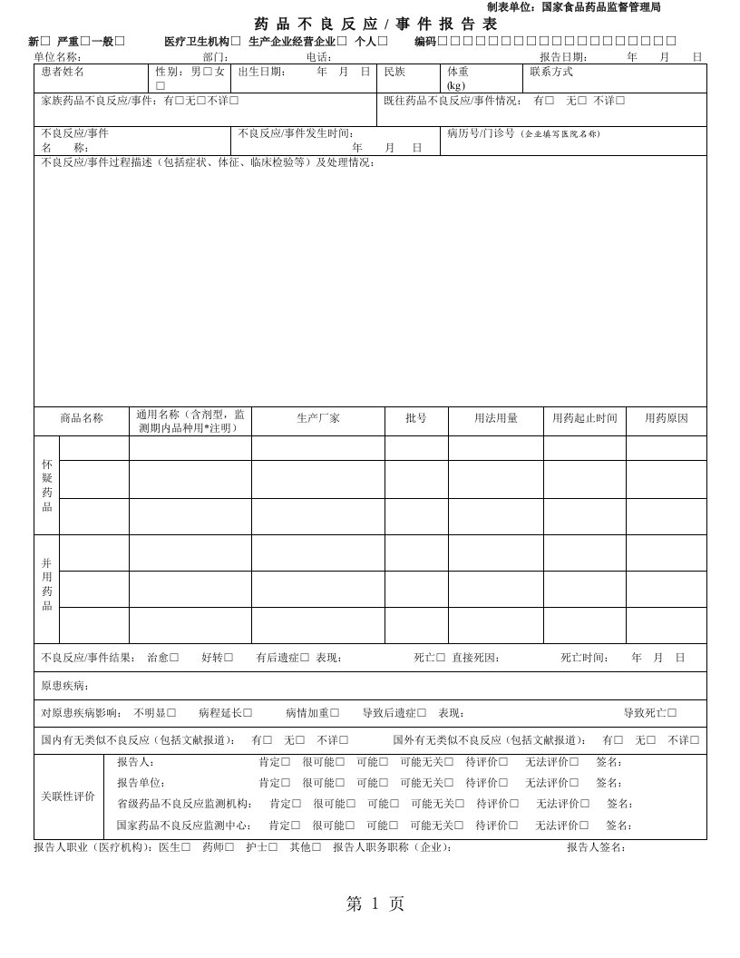 药品不良反应报告表电子版