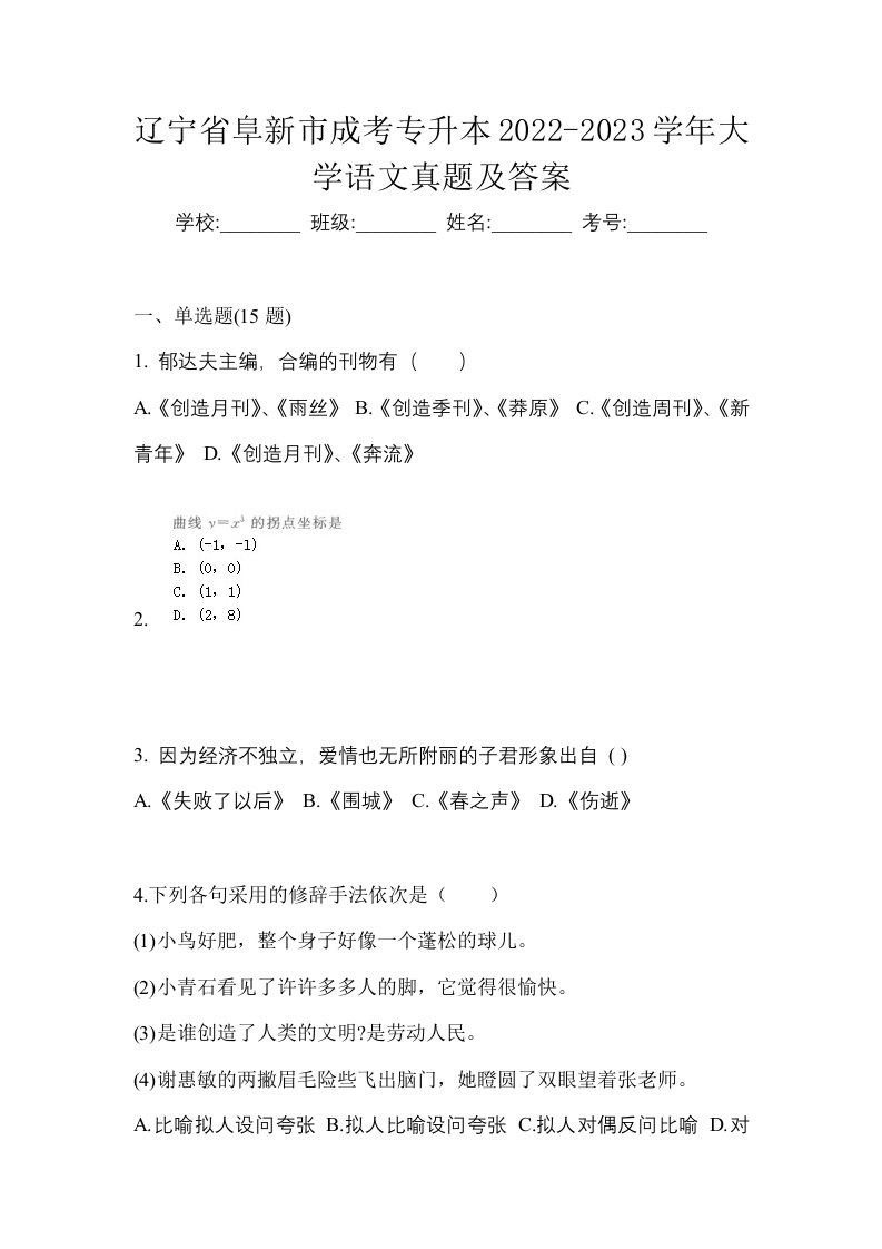 辽宁省阜新市成考专升本2022-2023学年大学语文真题及答案