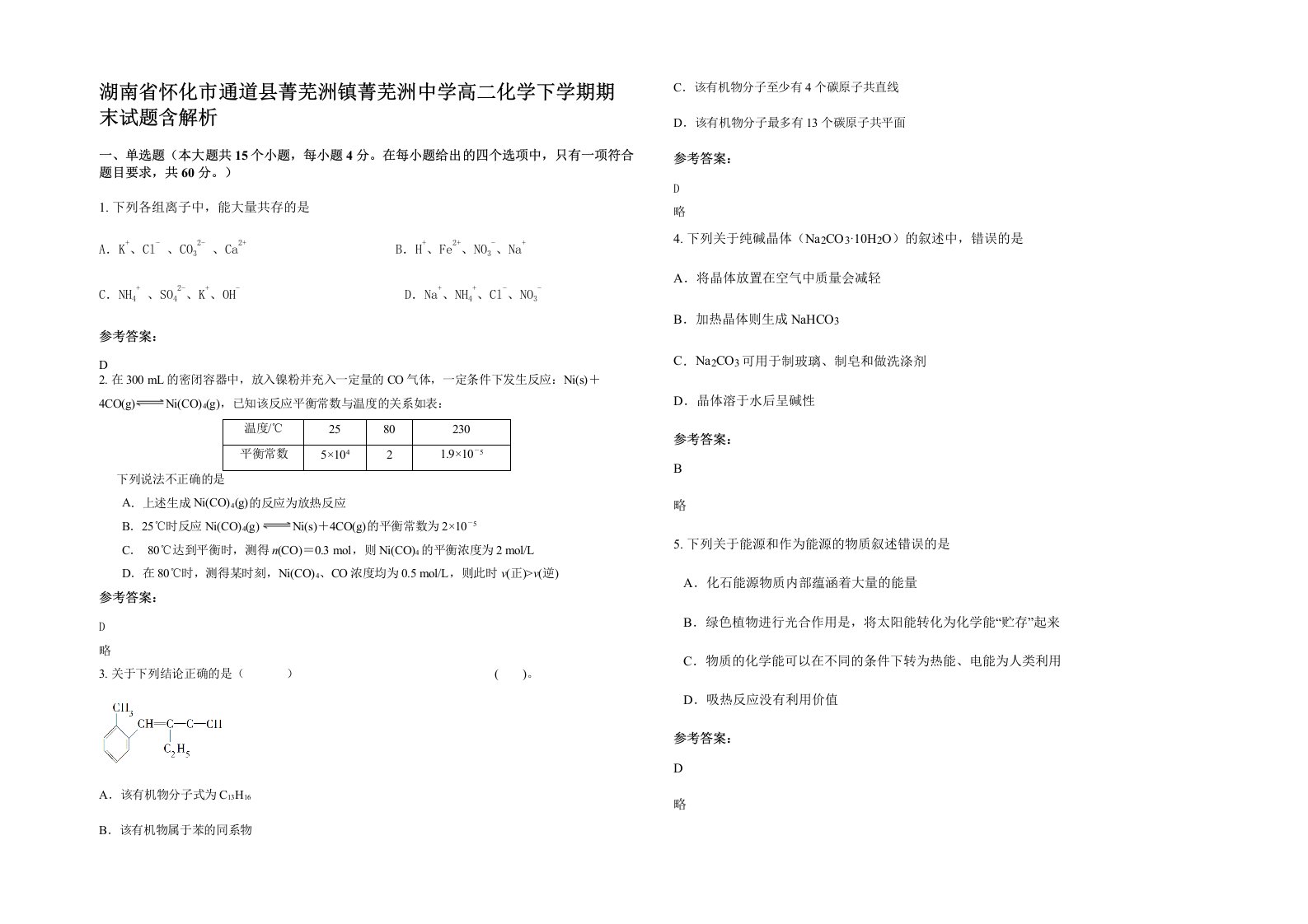 湖南省怀化市通道县菁芜洲镇菁芜洲中学高二化学下学期期末试题含解析