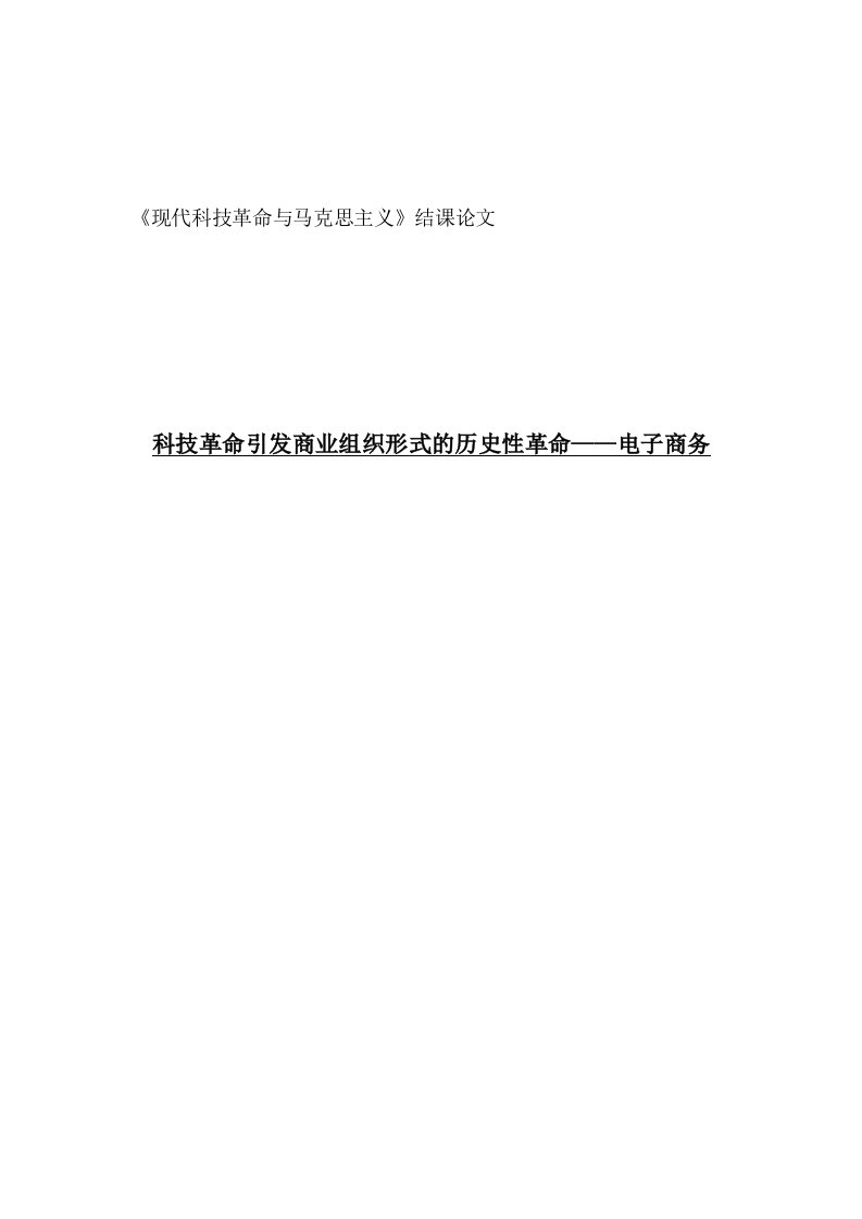 科技革命与马克思主义博士课程结课报告