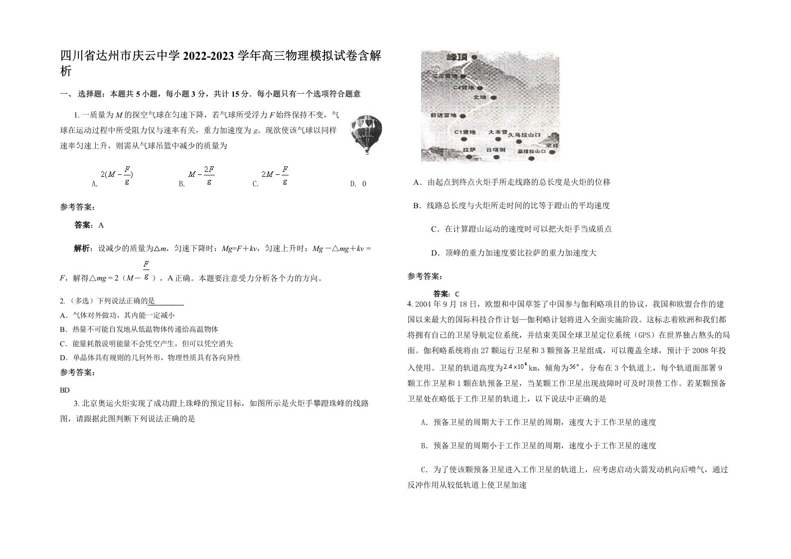 四川省达州市庆云中学2022-2023学年高三物理模拟试卷含解析