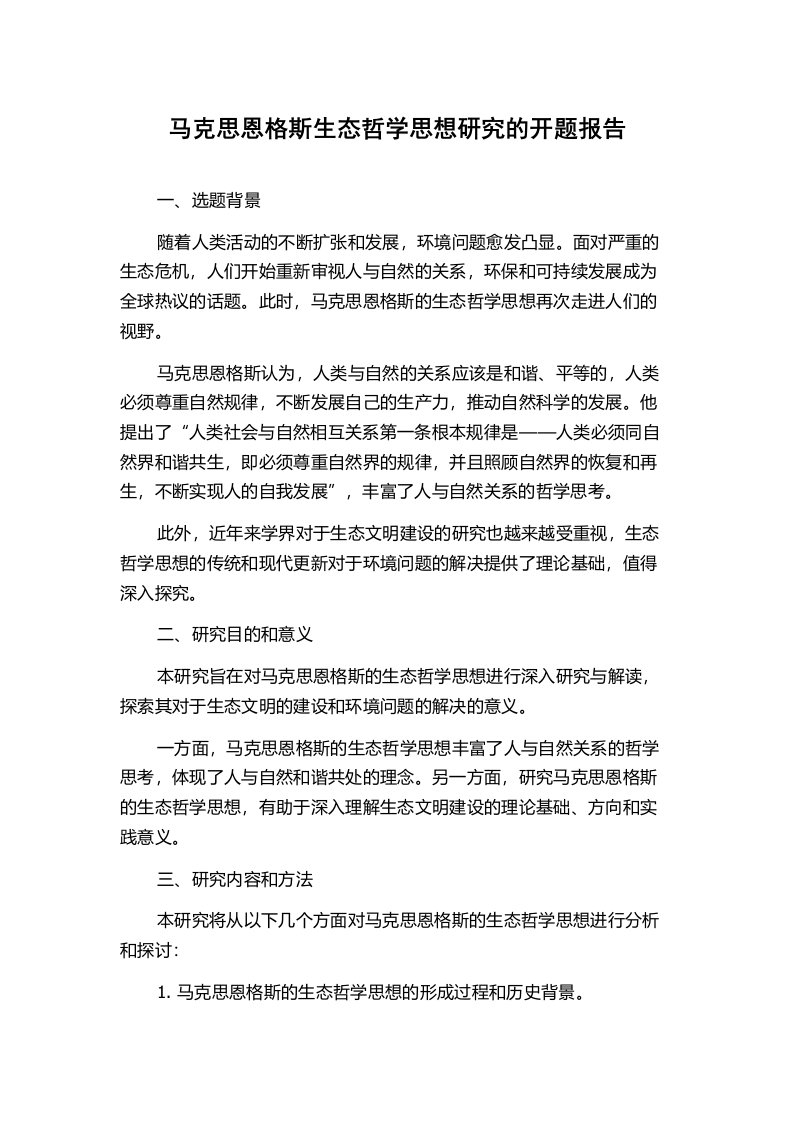 马克思恩格斯生态哲学思想研究的开题报告