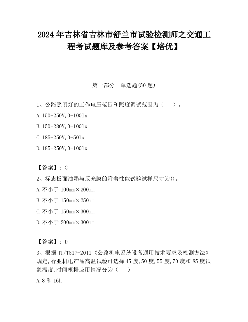 2024年吉林省吉林市舒兰市试验检测师之交通工程考试题库及参考答案【培优】