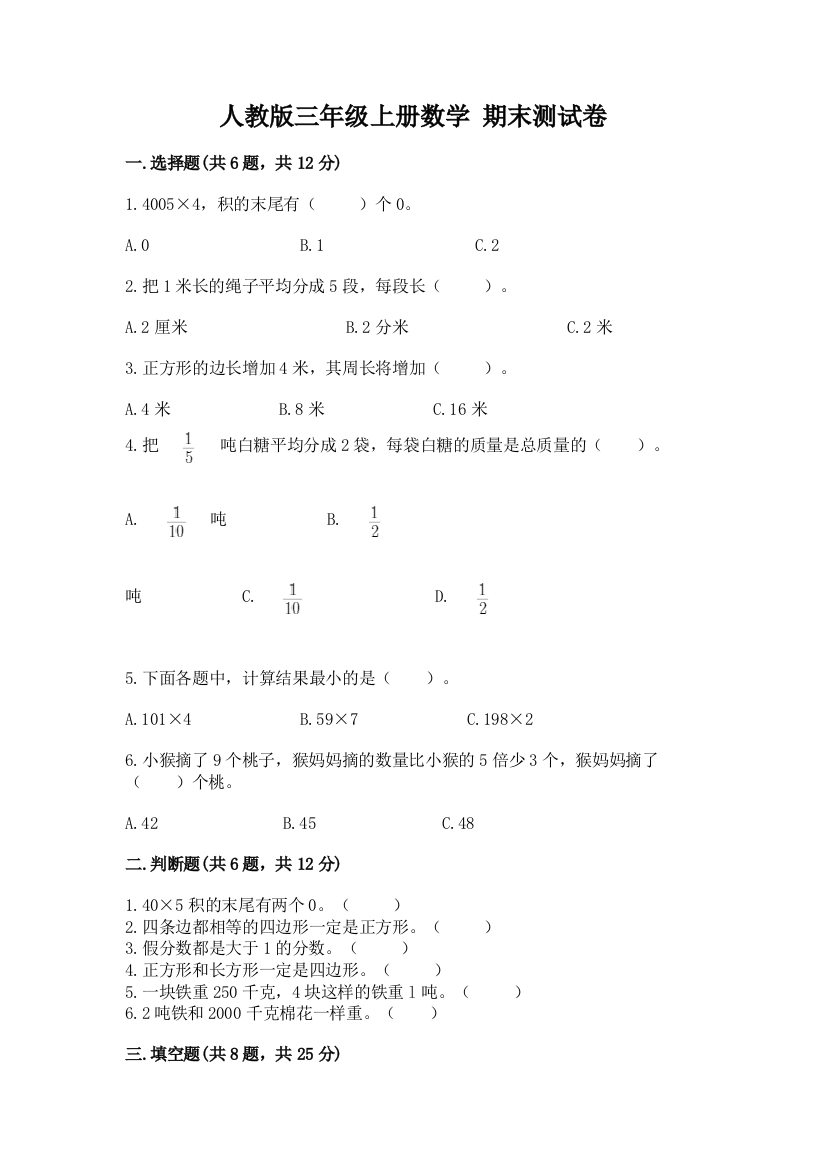 人教版三年级上册数学-期末测试卷及答案【名师系列】