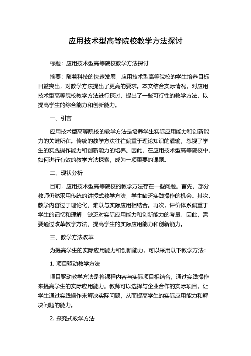 应用技术型高等院校教学方法探讨