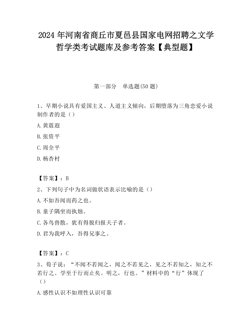 2024年河南省商丘市夏邑县国家电网招聘之文学哲学类考试题库及参考答案【典型题】