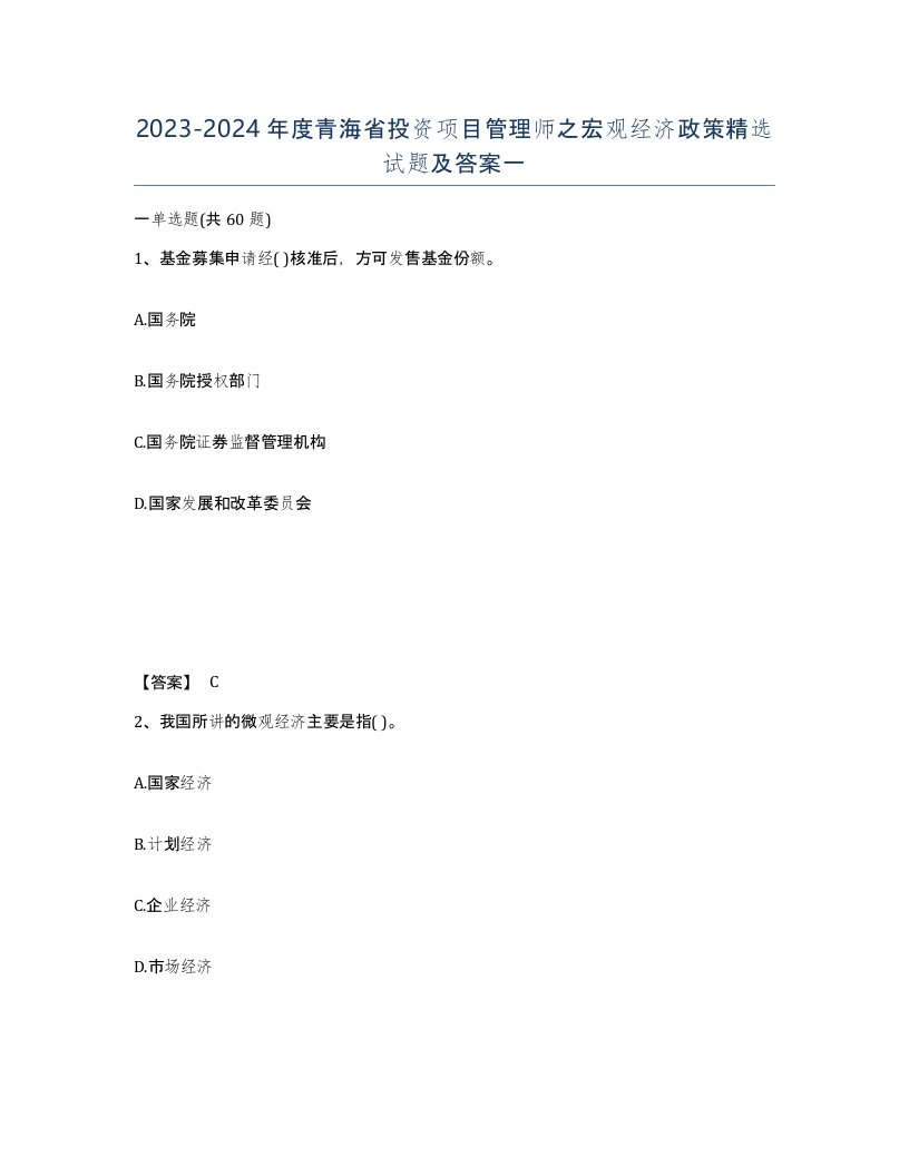 2023-2024年度青海省投资项目管理师之宏观经济政策试题及答案一