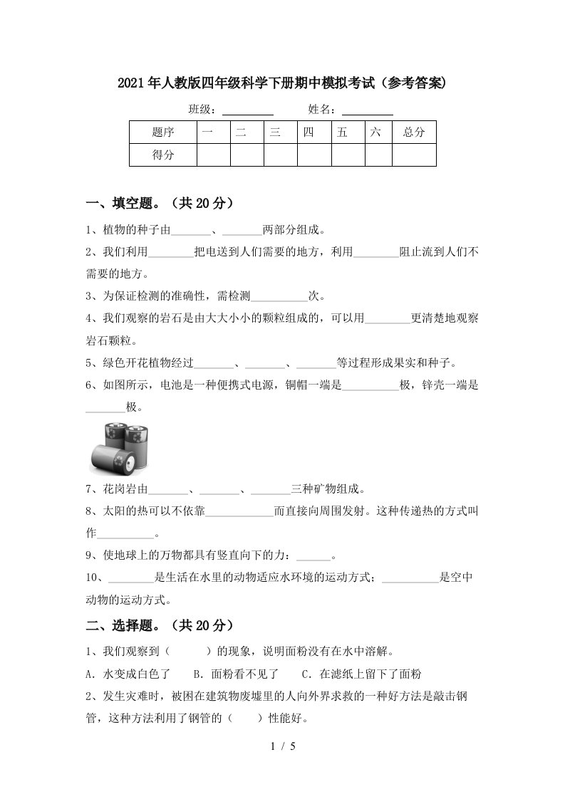 2021年人教版四年级科学下册期中模拟考试参考答案