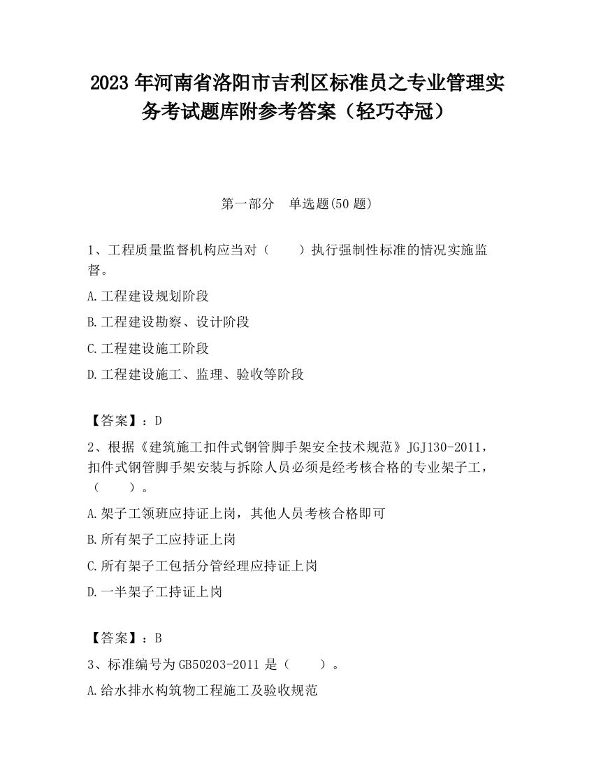 2023年河南省洛阳市吉利区标准员之专业管理实务考试题库附参考答案（轻巧夺冠）