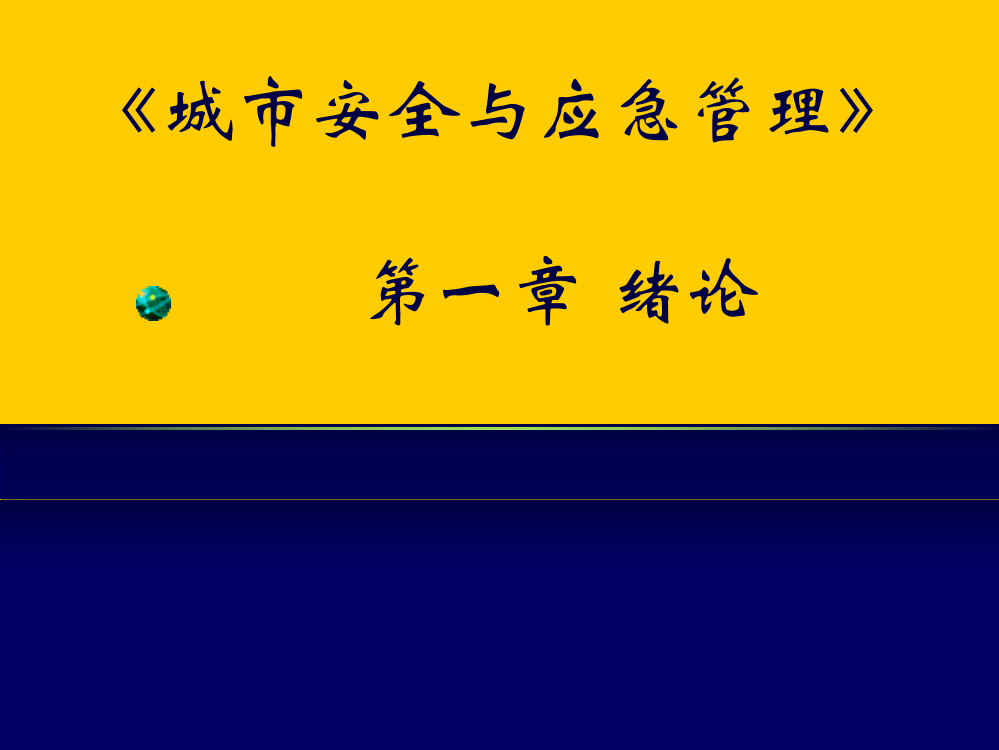 城市安全与应急管理绪论