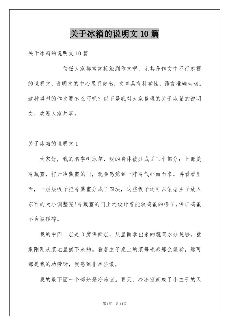 关于冰箱的说明文10篇