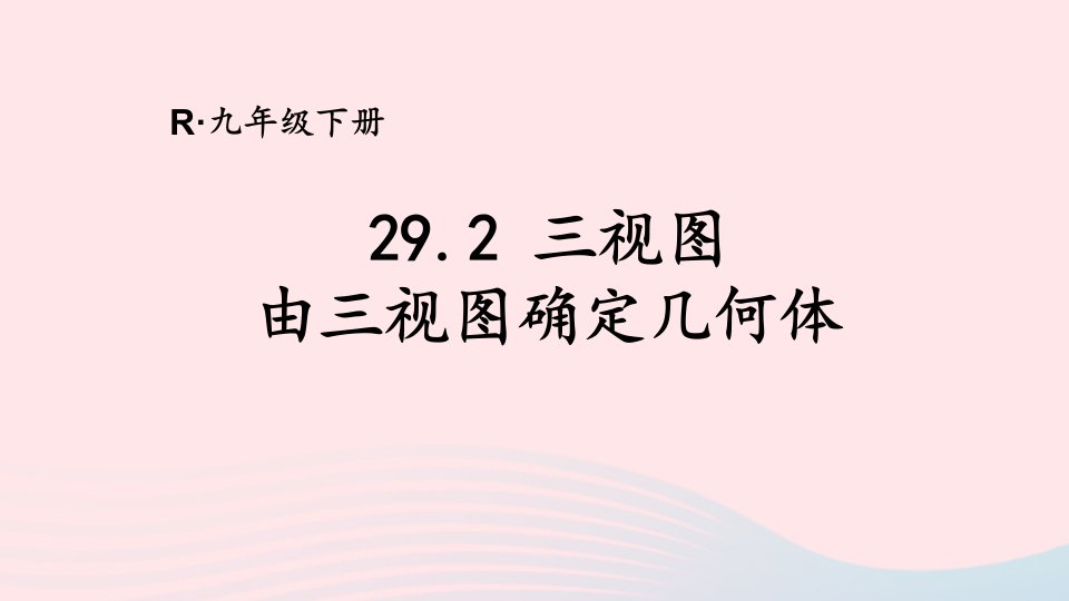 2023九年级数学下册第二十九章投影与视图29.2三视图第2课时由三视图确定几何体上课课件新版新人教版