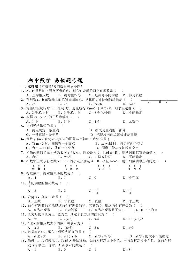 初中数学易错题(含参考答案)