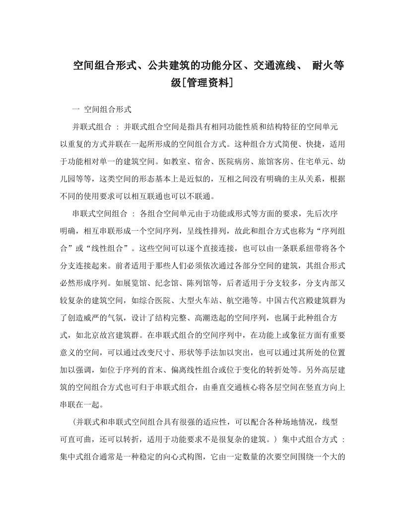 空间组合形式、公共建筑的功能分区、交通流线、+耐火等级[管理资料]